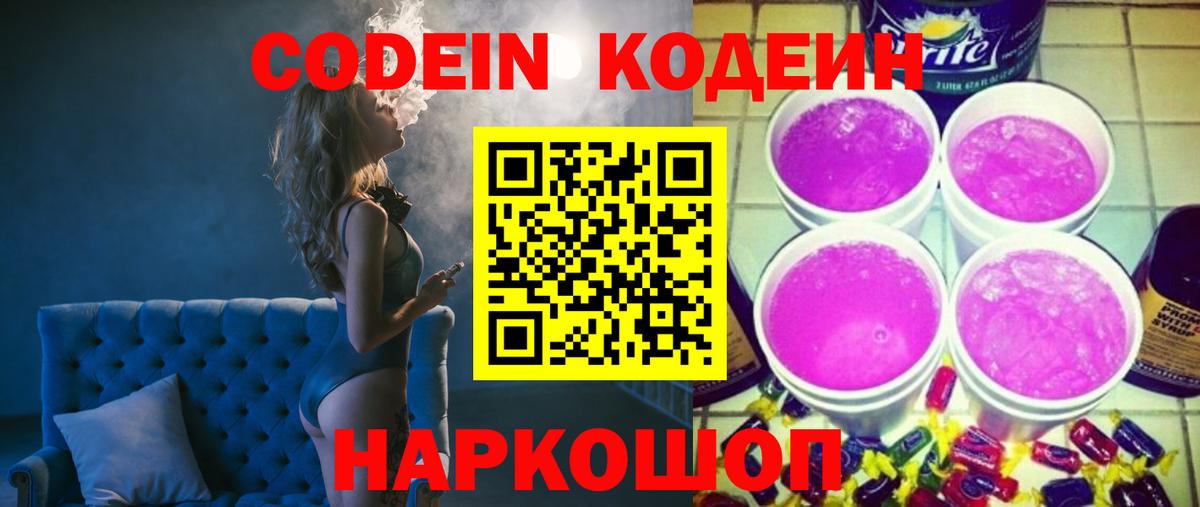 Кодеин Purple Drank  Codein напиток Lean (лин)  Рассказово  Вход с VPN 